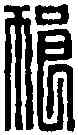 狼,狼 信 ,書法字典